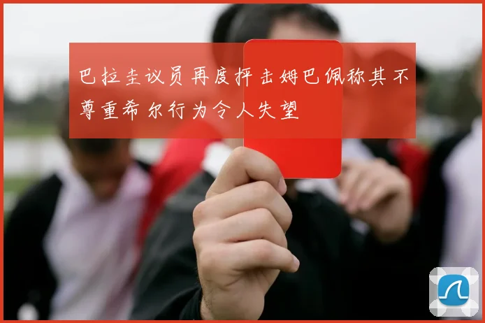 巴拉圭议员再度抨击姆巴佩称其不尊重希尔行为令人失望