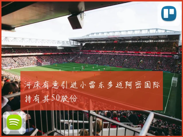 河床有意引进小雷东多迈阿密国际持有其50股份